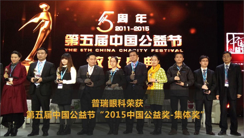 普瑞眼科榮獲2015中國公益獎